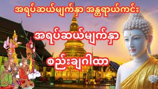 🙏အရပ်ဆယ်မျက်နှာ အန္တရာယ်ကင်း စည်းချ ဂါထာတော်