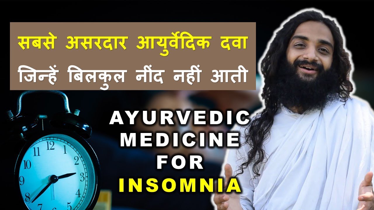 BEST AYURVEDIC MEDICINE FOR SLEEPLESSNESS (INSOMNIA) नींद ना आना की सफल