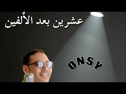 200020 عشرين بعد الالفين