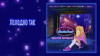 Холодно Так · Кристина Ашмарина (Official Lyrics Video) @Kristinaashmarina