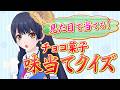 【#ポン子生放送】見た目で当てろ!チョコ菓子味当てクイズ 2026年2月12日 LiVE