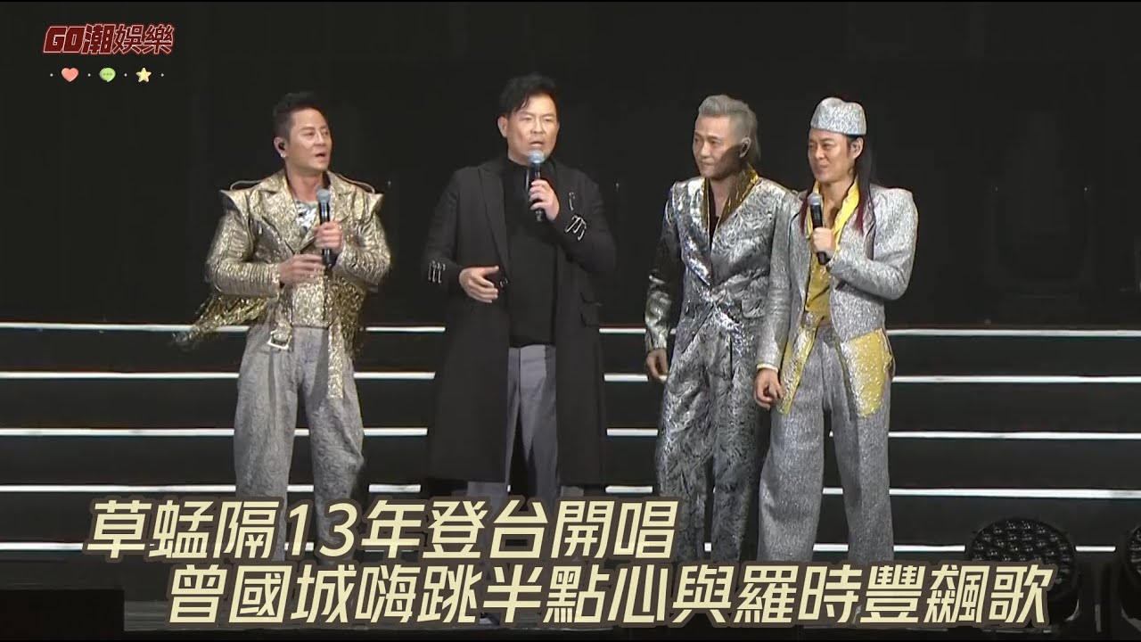 草蜢隔13年登台開唱    曾國城嗨跳半點心與羅時豐飆歌