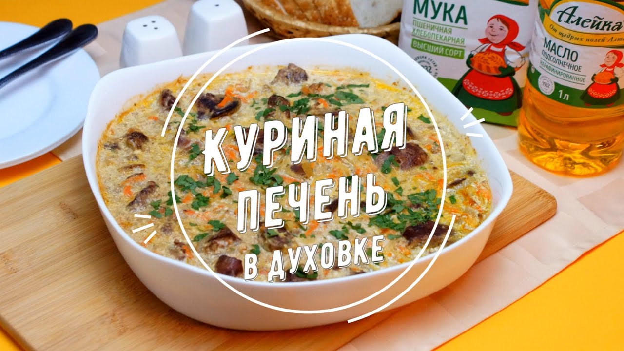 Блюда из куриной печени