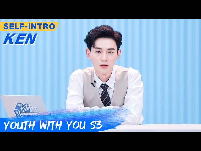 Ken's Self-intro: Qualified In All Indicators | Youth With You S3 | 青春有你3 | iQIYI