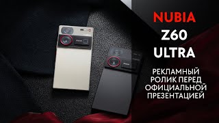 Nubia z60 ultra. Рекламный ролик перед презентацией.