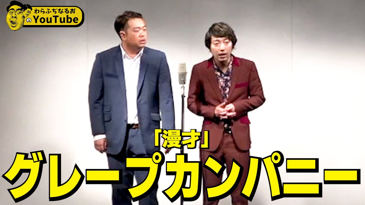 Manzai - Grape Company [Warafujinaruo] - YouTube