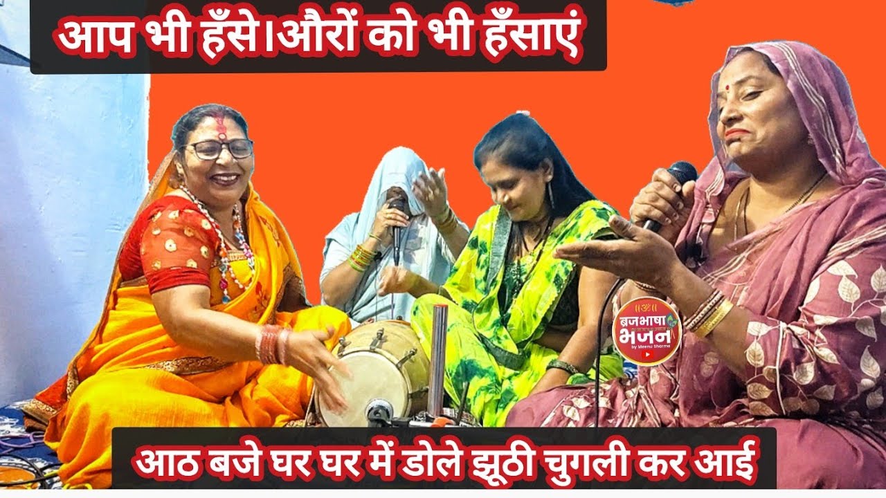 😁आठ बजे घर घर में डोले झूठी चुगली कर आई 😁देख बुढ़ापा अम्मा क्यों रोई राम के भजन में ना आई?