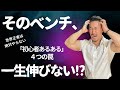 【やりがち】ベンチプレスの罠【101】