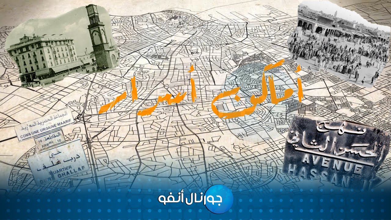 برنامج أماكن أسرار.. قصة  حي درب غلف وكيف تحول صاحبه إلى أشهر إسم في المغرب