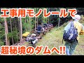 工事用モノレールで超秘境のダムへ！さらにそこから...！！　Take the monorail to the dam.【SiphonTV036】