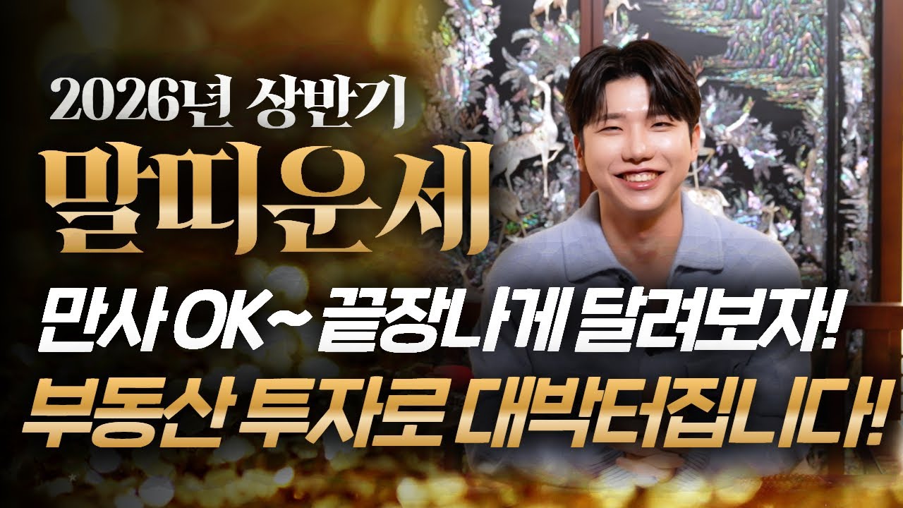 🌟2026년 병오년 말띠운세🌟말띠가 X월에 태어났다면 2026년에 100% 대박납니다! 금전,귀인,문서운 모두 펑펑 터진다!! 54년생 66년생 78년생 90년생 말띠 신년운세