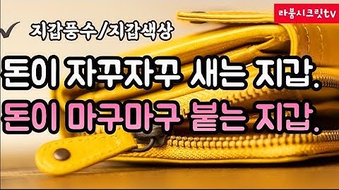 지갑색깔의의미 - Youtube