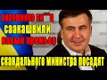 АРЕСТ ОЛИГАРХА ПОРОШЕНКО! СААКАШВИЛИ СМЕТАЕТ ВСЕХ НА СВОЕМ ПУТИ! ЗЕЛЕНСКИЙ НОВОСТИ ПОЛИТИКА