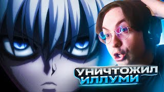 НАСТОЯЩАЯ СИЛА АЛЛУКИ 🔥 Хантер х Хантер 143 серия | Реакция на аниме Hunter x Hunter