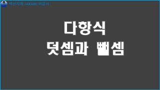 다항식 02 다항식 덧셈과 뺄셈