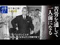 松下幸之助　苦労を通して一人前になる