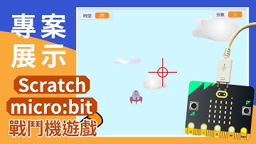 【Scratch+micro:bit】專案展示 - 戰鬥機遊戲設計