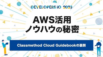 Classmethod Cloud Guidebookの裏側 #devio2023