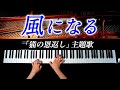 「風になる」猫の恩返し主題歌【楽譜あり】耳コピピアノで弾いてみた － Piano cover － CANACANA:w32:h24