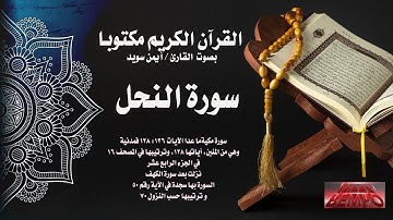 سورة النحل كاملة من القرآن الكريم مكتوبا بصوت القارئ الشيخ أيمن سويد