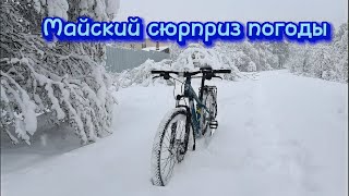 Майский сюрприз погоды