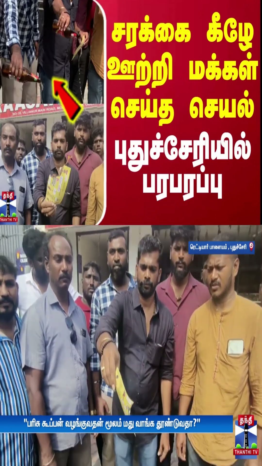 சரக்கை கீழே ஊற்றி மக்கள் செய்த செயல் - புதுச்சேரியில் பரபரப்பு | Puducherry