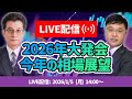 2026年大発会「今年の相場展望」