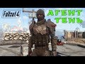 Fallout 4: спецагент ТЕНЬ - билд через скрытность, криты и V.A.T.S