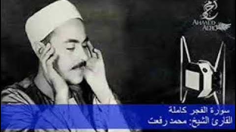 سورة الفجر للشيخ محمد رفعت