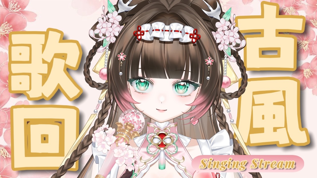 古風歌回 | 待這月色湧起，誰人輕叩這門扉【白桃チサ Shiromomo Chisa 🍑】#降落欢迎 #歌枠 #vtuber #karaoke #utahimechisa #chisalive #古風 | MYViki