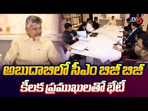 CM Chandrababu Naidu Abu Dhabi Tour Updates | Round Table Meeting In Abu Dhabi  | TV5 News - TV5NEWS
