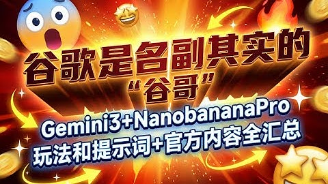 谷歌是名副其实的“谷哥”，Gemini3+NanobananaPro 玩法和提示词+官方内容全汇总