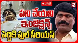 Peddi Sudarshan Reddy Health Serious 🔴LIVE : పని చేయని ఇంజెక్షన్స్.. | Yashoda Hospitals | RTV