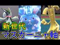 新時代の幕開け!タイプ補完と火力が素晴らしい「マスカーニャ軸の構築」を開拓してみました。【ポケモンSV S1-2】