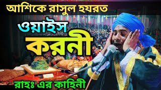 আশিকে রাসুল হযরত ওয়াইস করনী (রাহঃ) ঘটনা // নতুন 2023 Maulana Aminuddin Rezbi Saheb