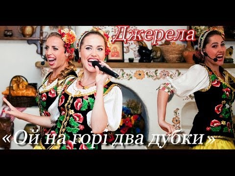 «Ой На Горі Два Дубки»: Українська Народна Пісня
