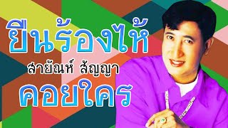 ยืนร้องไห้คอยใคร - สายัณห์ สัญญา [Official MV&Karaoke]