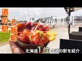 『なないろ・ななえ』道の駅１位の海鮮丼2021年9月