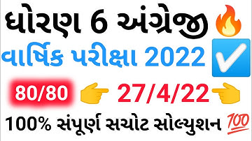 dhoran 6 angreji varshik pariksha april 2022 paper solution || std 6 english paper solution 2022 ✔️