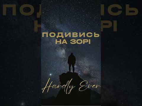 Слухайте нову українську музику Hardly Ever Подивись на зорі українськамузика новамузика Music