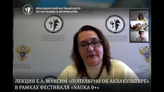 видео: ЛЕКЦИЯ Е.А. МАКСИМ «ПОПУЛЯРНО ОБ АКВАКУЛЬТУРЕ» В РАМКАХ ФЕСТИВАЛЯ «NAUKA 0+» картинка: ЛЕКЦИЯ Е.А. МАКСИМ «ПОПУЛЯРНО ОБ АКВАКУЛЬТУРЕ» В РАМКАХ ФЕСТИВАЛЯ «NAUKA 0+»