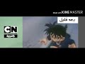 بعد قليل المحقق كونان كرتون نتورك بالعربية 