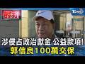涉侵占政治獻金.公益款項! 郭信良100萬交保｜TVBS新聞 @TVBSNEWS01
