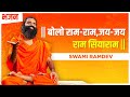 बोलो राम-राम, जय-जय राम सियाराम || Swami Ramdev || Sanatan Bhajan