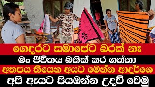 ගෙදරට සමාජෙට බරක් නෑ | මං ජීවිතය බතික් කර ගත්තා | අතපය තියෙන අයටත්  ආදර්ශයක්