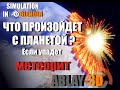 ПАДЕНИЕ МЕТЕОРИТА / ЧТО ПРОИЗОЙДЕТ С ЗЕМЛЕЙ? Simulation in Blender 3.0