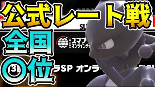 【スマブラSP】ミュウツーで公式大会のレート戦に参加したら...まさかの全国〇〇位!?キャラランクでは全国〇位に！【第3回オンラインチャレンジ/生放送ハイライト】