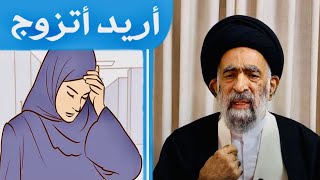 متصلة: ما جايتني قسمتي للزواج، أكو طريقة معينة من دعاء أو شي ثاني ؟ | آية الله السيد هادي المدرسي