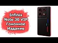 Быстрый обзор Infinix Note 30 VIP Гоночное Издание (Racing Edition)