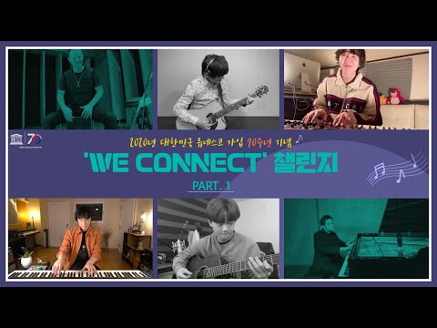 WE  CONNECT  Challenge 2020년 대한민국 유네스코 가입 70주년 기념 Part.1